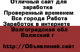 Отличный сайт для заработка. Проверенный временем. - Все города Работа » Заработок в интернете   . Волгоградская обл.,Волжский г.